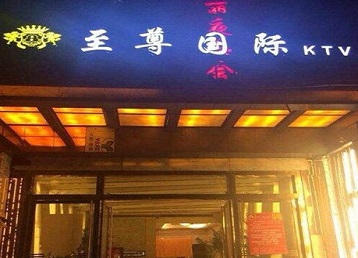 齐齐哈尔市哪个KTV少爷男模妹子服务好-至尊国际KTV消费价格服务点评