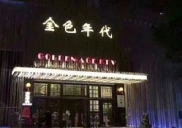 齐齐哈尔市KTV陪唱男公关哪家最便宜-金色年代KTV便宜消费点评