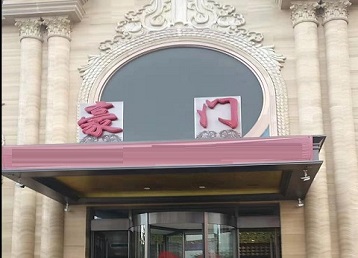 齐齐哈尔市哪个KTV少爷最好玩-豪门国际KTV消费少爷服务点评